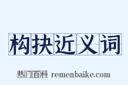 构抉近义词是什么意思的图片